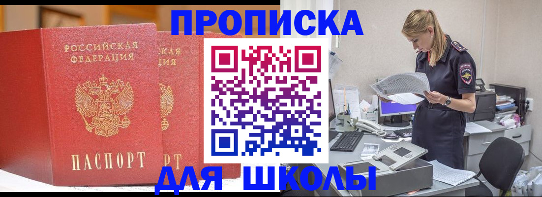 регистрация для школы в Абакане